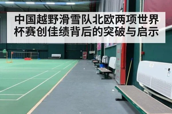 中国越野滑雪队北欧两项世界杯赛创佳绩背后的突破与启示