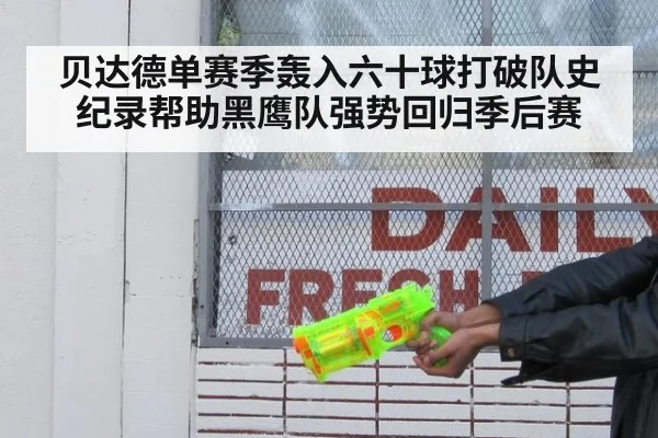 贝达德单赛季轰入六十球打破队史纪录帮助黑鹰队强势回归季后赛