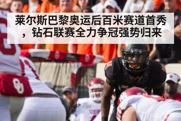 莱尔斯巴黎奥运后百米赛道首秀，钻石联赛全力争冠强势归来
