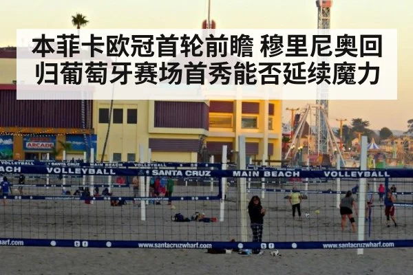 本菲卡欧冠首轮前瞻 穆里尼奥回归葡萄牙赛场首秀能否延续魔力