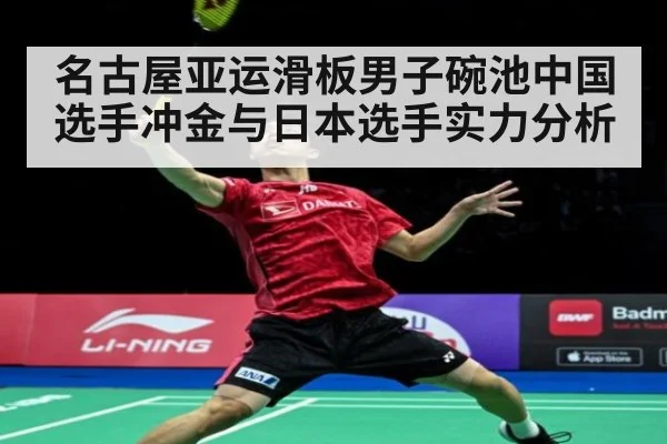 名古屋亚运滑板男子碗池中国选手冲金与日本选手实力分析
