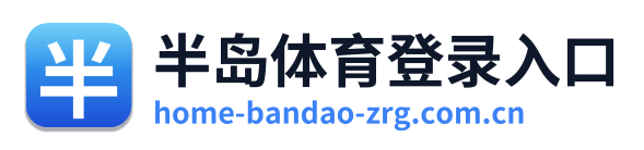 半岛体育登录入口